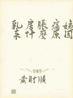 乳房胀痛姨妈不来什么原因