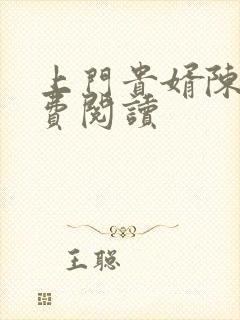 上门贵婿陈宇免费阅读封面