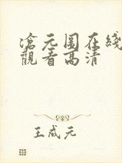 沧元图在线免费观看高清