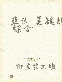 亚洲 美腿丝袜 综合