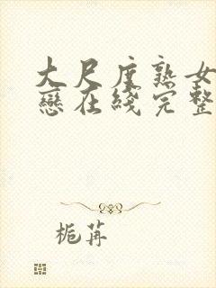 大尺度熟女忘年恋在线完整版