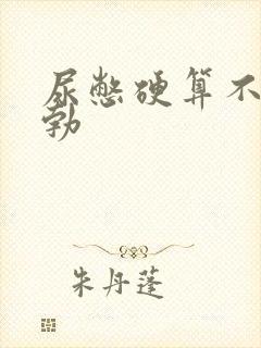 尿憋硬算不算晨勃封面