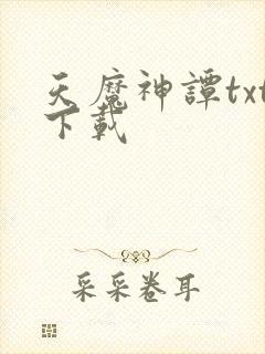 天魔神谭txt下载