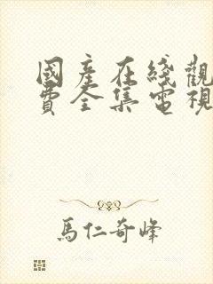 国产在线观看免费全集电视剧国语版