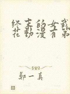 终末的女武神樱花动漫有第三季封面