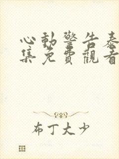 心动警告泰剧全集免费观看