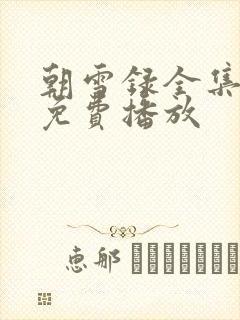 朝雪录全集高清免费播放