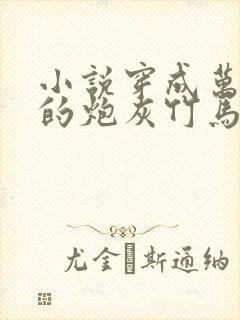 小说穿成万人迷的炮灰竹马