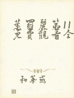 叶罗丽第11季免费观看全集完整版封面