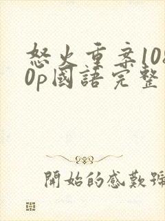 怒火重案1080p国语完整版