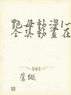 艳母动漫1~6全集动画在线观看