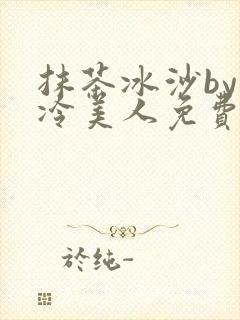 抹茶冰沙by清冷美人免费阅读