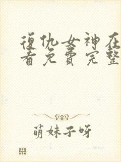 复仇女神在线观看免费完整版