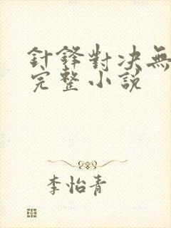 针锋对决无删减完整小说