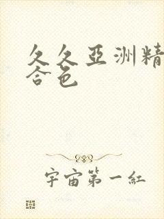 久久亚洲精品综合色