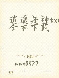 逍遥丹神txt全本下载