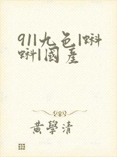 91|九色|蝌蚪|国产