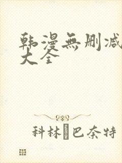 韩漫无删减软件大全封面