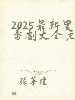 2025最新里番剧大全免费观看动漫版