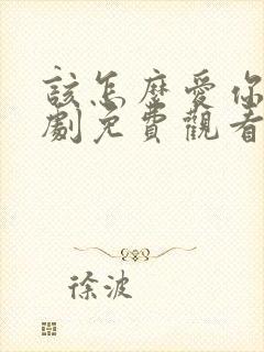 该怎么爱你电视剧免费观看全集高清封面