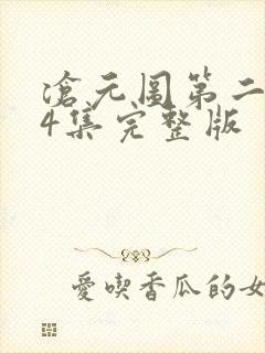 沧元图第二季34集完整版