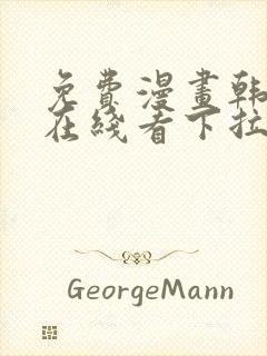 免费漫画韩漫画在线看下拉式封面