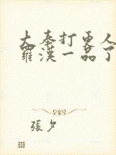 大奉打更人度厄罗汉一品了吗