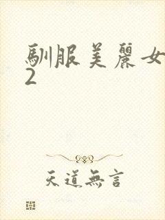 驯服美丽女邻居2