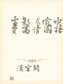 电影《偷吃》免费高清国语版