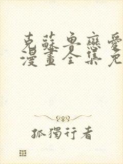 克苏鲁恋爱物语漫画全集免费阅读