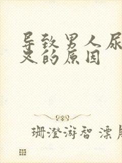 导致男人尿尿分叉的原因