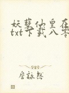 妖孽仙皇在都市txt下载八零