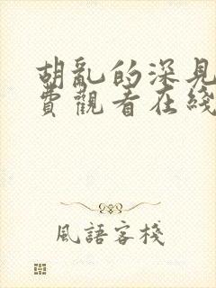 胡乱的深见君免费观看在线