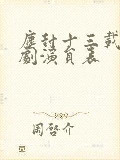 尘封十三载电视剧演员表