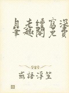 月老续写深绿版笔趣阁免费阅读