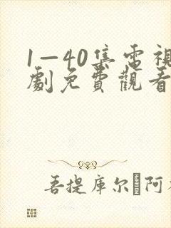 1—40集电视剧免费观看在线封面