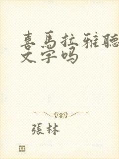 喜马拉雅听书有文字吗