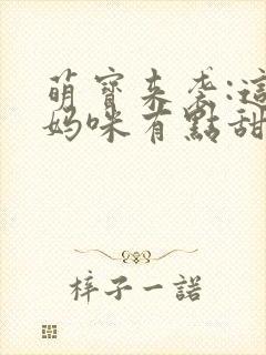 萌宝来袭:这个妈咪有点甜封面