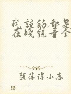 我说的都是真的在线观看全集免费播放