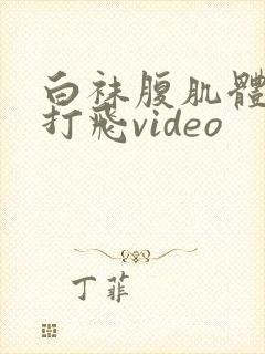 白袜腹肌体育生打飞video