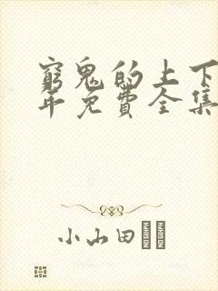 穷鬼的上下两千年免费全集