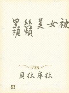 黑丝美女被爆操视频