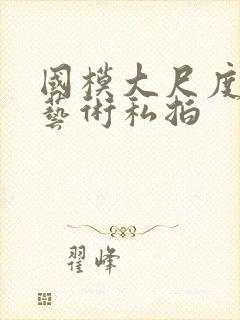 国模大尺度人体艺术私拍