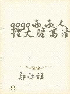 gogo西西人体大胆高清