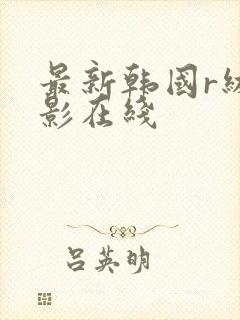 最新韩国r级电影在线