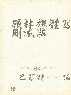 顾林裸体写真无删减版