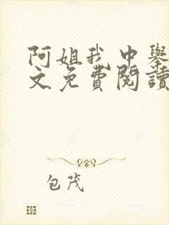 阿姐我中举了全文免费阅读笔趣阁