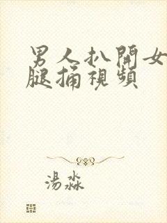 男人扒开女人的腿捅视频封面