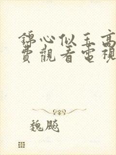 锦心似玉高清免费观看电视剧全集封面