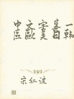 中文字幕一区二区欧美日韩封面